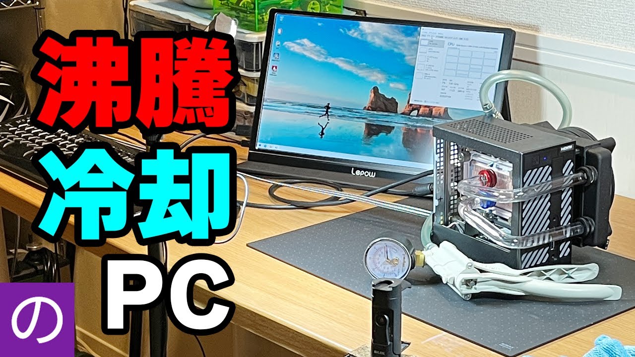 【自作PC】CPUの上で液体が沸騰！？自作の水枕とNovecで「沸騰冷却PC」を作った結果