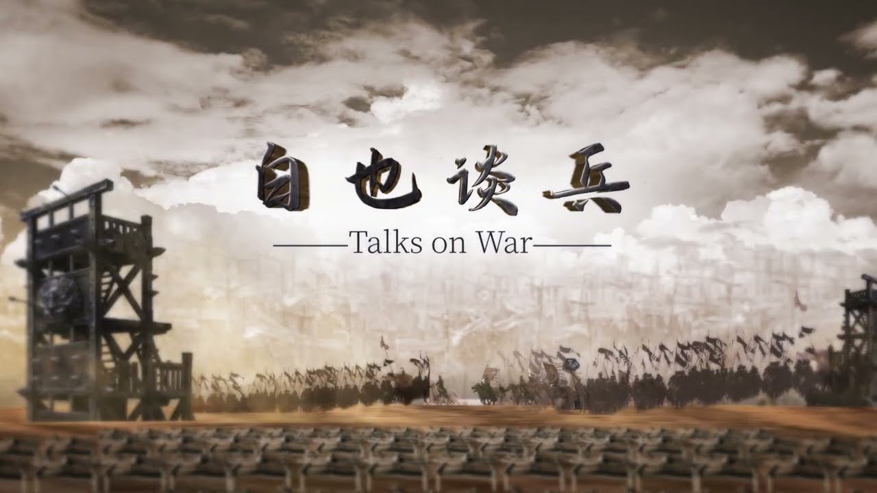 春秋争霸第十八集——这是一场高“技术”含量的攻坚战，也是春秋战争的分水岭——平阴之战