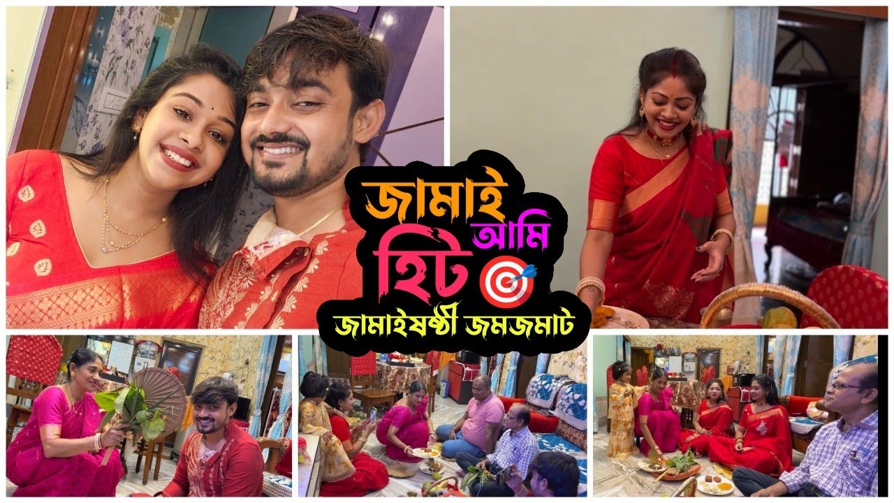 জামাই ষষ্ঠী জমজমাট শ্বশুড় শ্বাশুড়ীকে দিলাম দামী উপহার | Puja Saha | Swarnajit