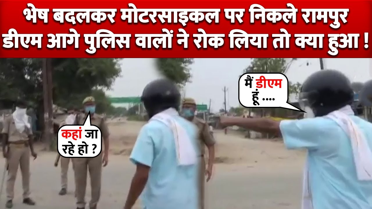 भेष बदलकर Motorcycle पर निकले Rampur DM तो आगे Police ने रोक लिया फिर क्या हुआ ?
