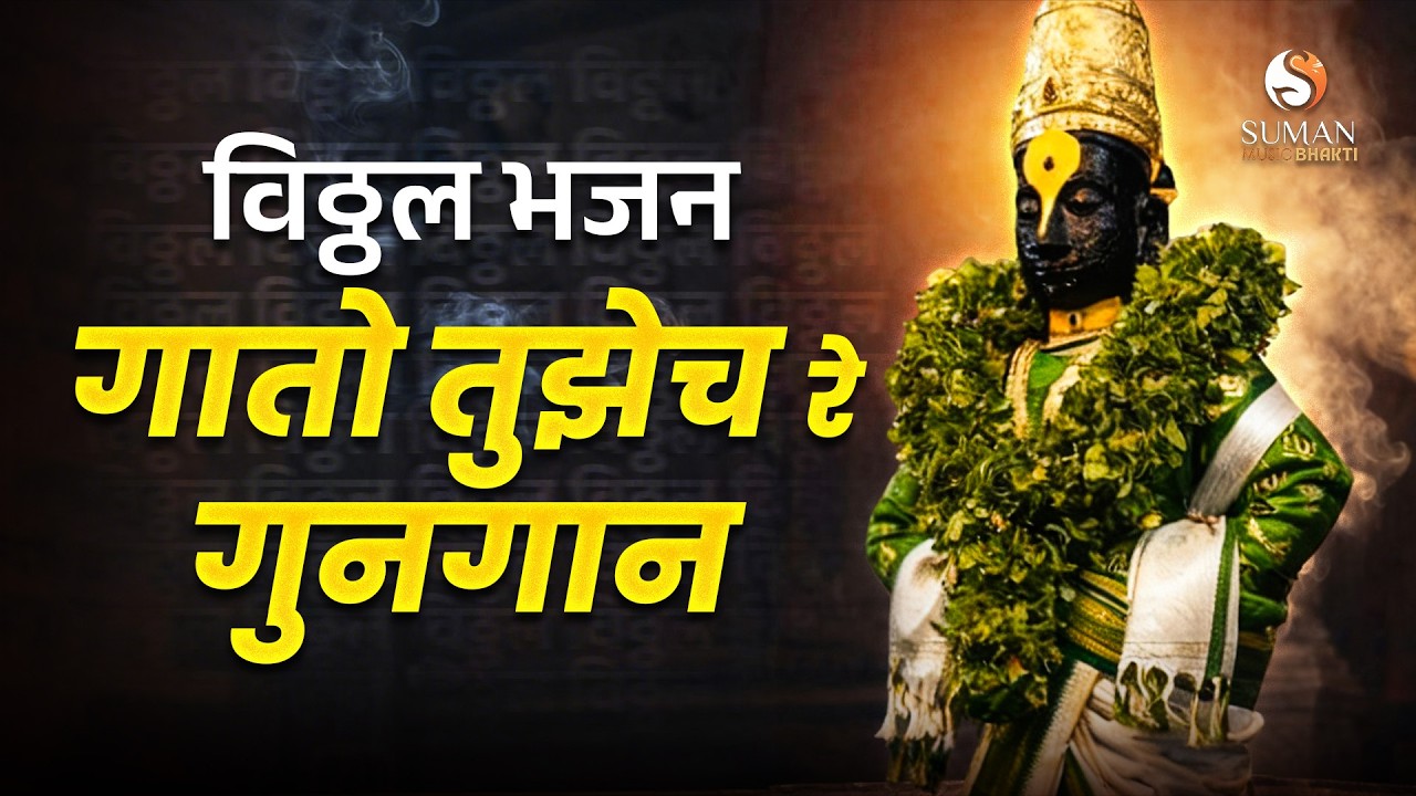 Gato Tuzhech Re Gungan | Marathi Bhakti Song | Bhaskar Shishorkar | Vitthal Bhajan #vitthalbhajan