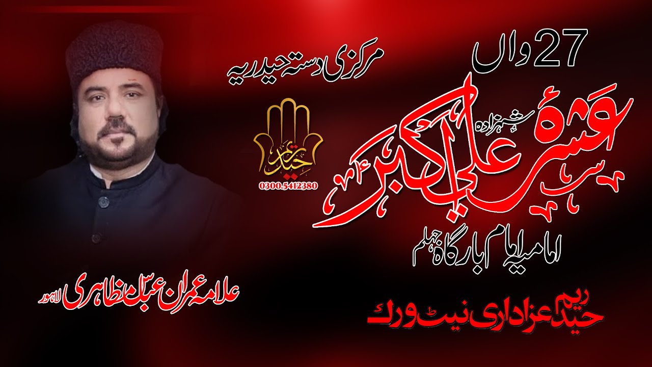 ASHRA SHEHZADA ALI AKBAR A.S Jhelum (7 SAFAR) ALLAMA IMRAN ABBAS MAZAHIRI