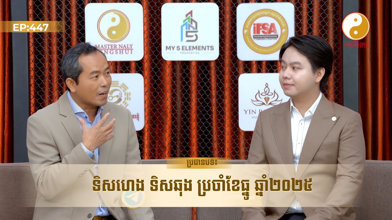 ទិសហេងទិសឆុងប្រចាំខែធ្នូ ឆ្នាំ២០២៥