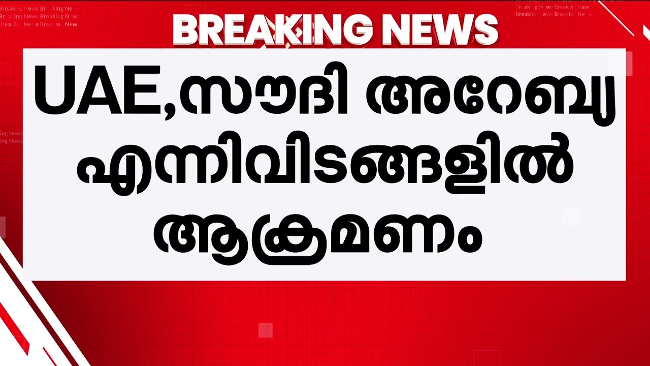 ഗൾഫിൽ വീണ്ടും ഇറാൻ്റെ ആക്രമണം: യുഎഇ, സൗദി അറേബ്യ, ബഹ്റൈൻ മേഖലകളിലേക്ക് ഡ്രോൺ-മിസൈൽ ആക്രമണ ശ്രമം