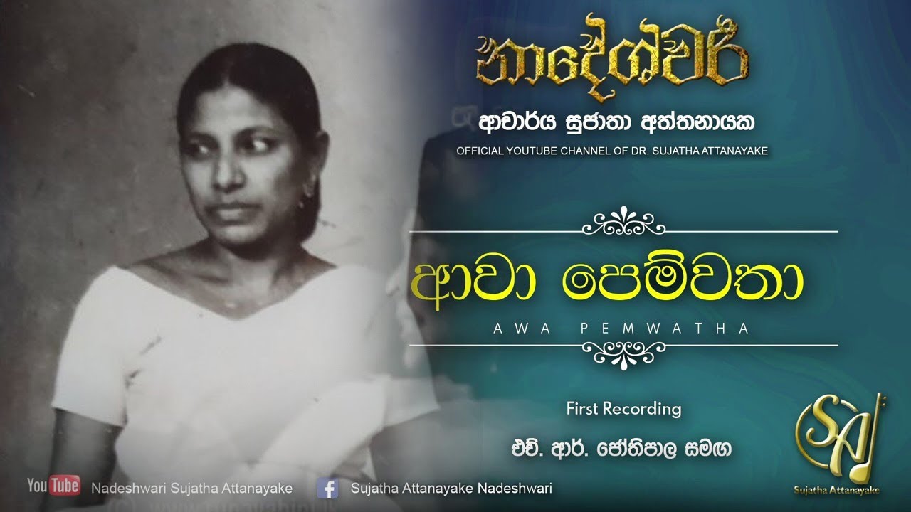 Awa Pemwatha with H. R. Jothipala 1st REC | Sujatha Attanayake | (Official Video)