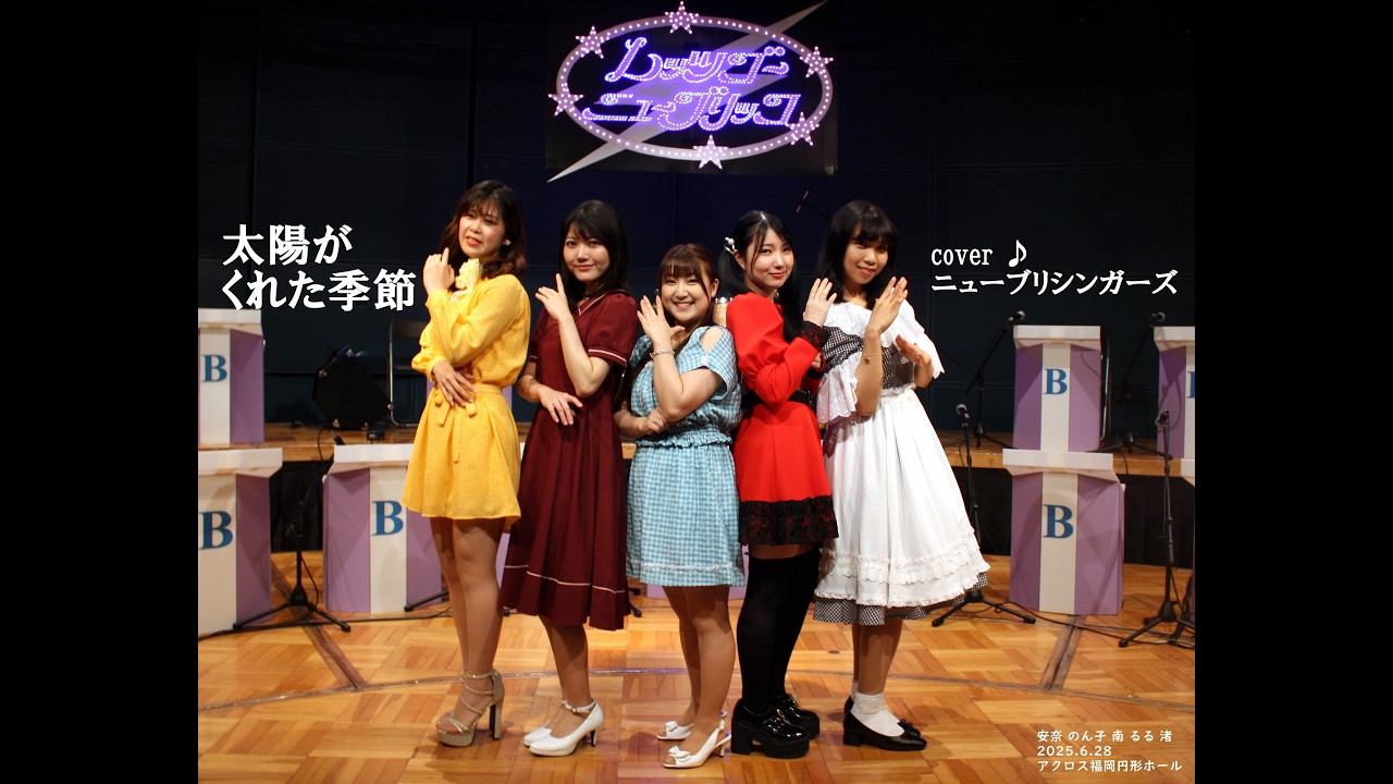 太陽がくれた季節（青い三角定規）　cover ♪ ニューブリシンガーズ（2025.6.28）ダン石田とニューブリッコ