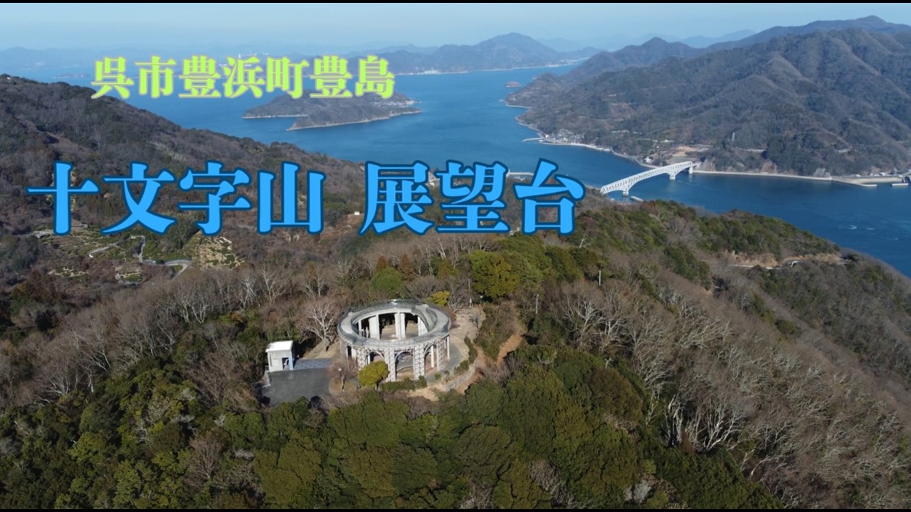 広島県呉市豊浜町豊島「十文字山 展望台」 空撮 ドローン【4K】 DJI MAVIC MINI 2