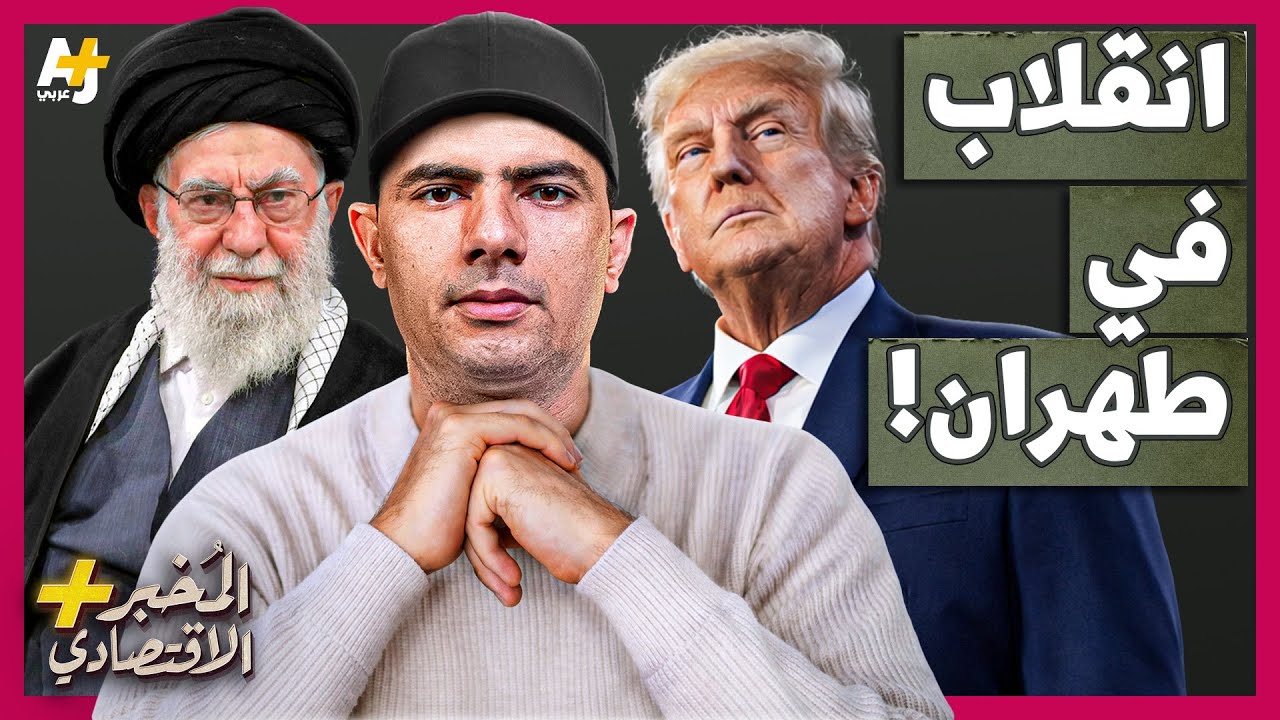 المُخبر الاقتصادي+|لماذا تكره إيران أمريكا؟ كيف دبرت المخابرات الأمريكية انقلاباً غيّر الشرق الأوسط؟