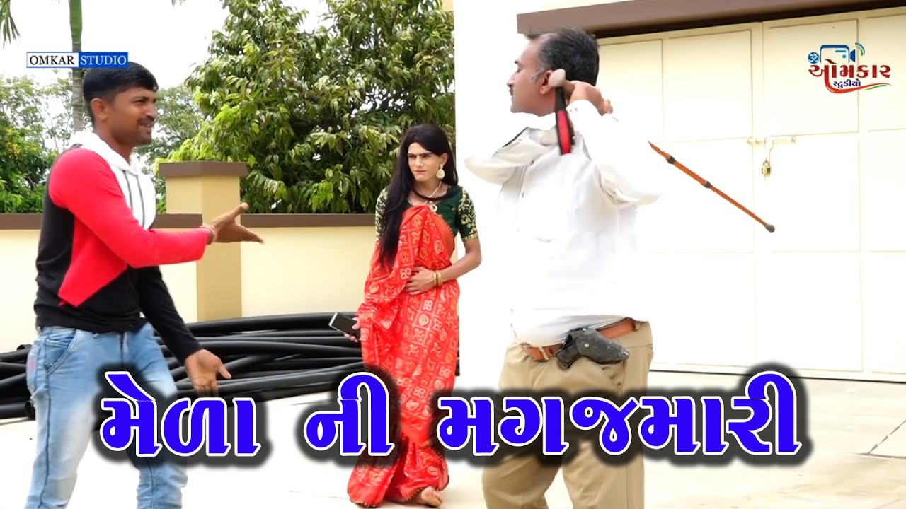 gujarati comedy મેળા ની મગજમારી  | Meda Ni Magajmari |comedy video|સાતમ આઠમ ના મેળા ની મગજ મારી