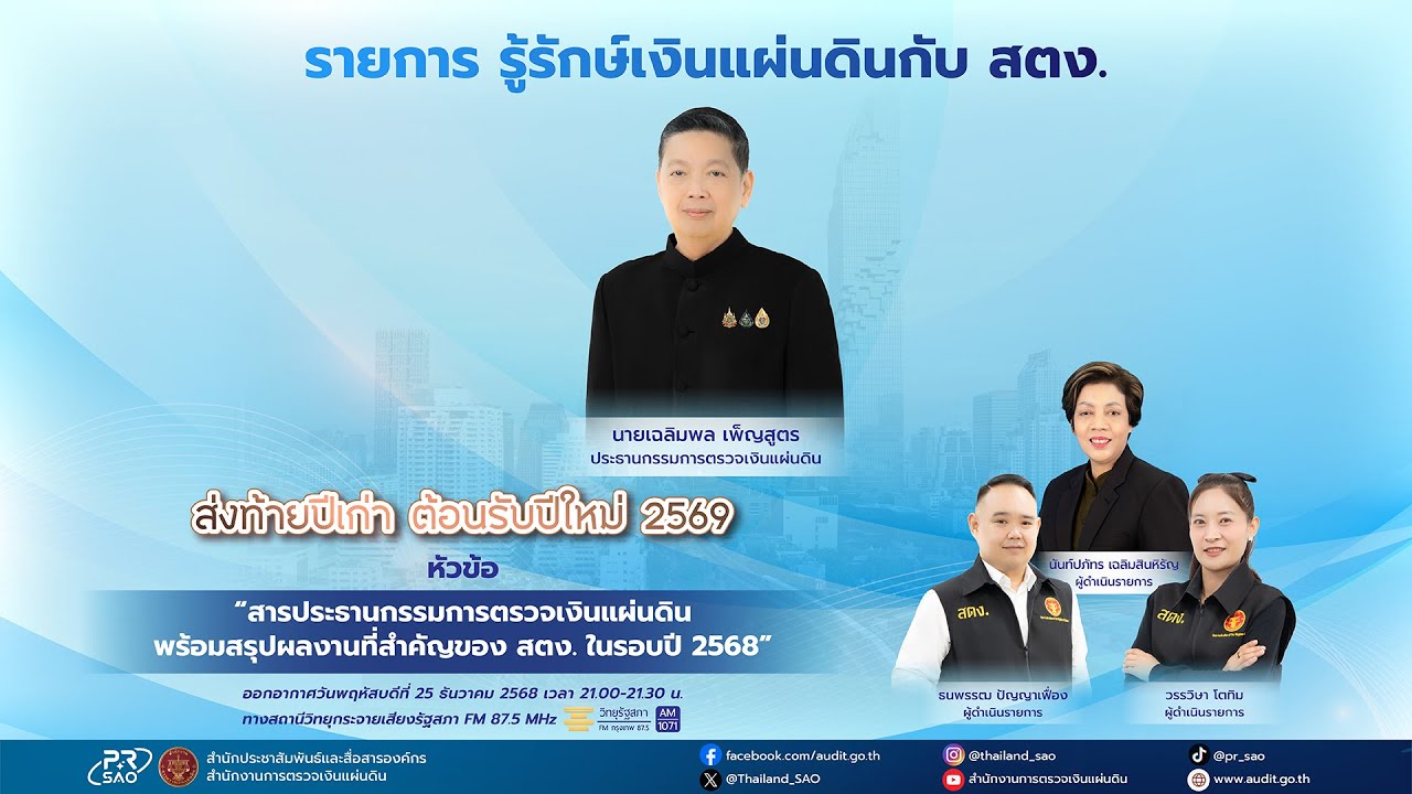 รายการ รู้รักษ์เงินแผ่นดินกับ สตง. EP.209 ออกอากาศวันที่ 25 ธันวาคม 2568