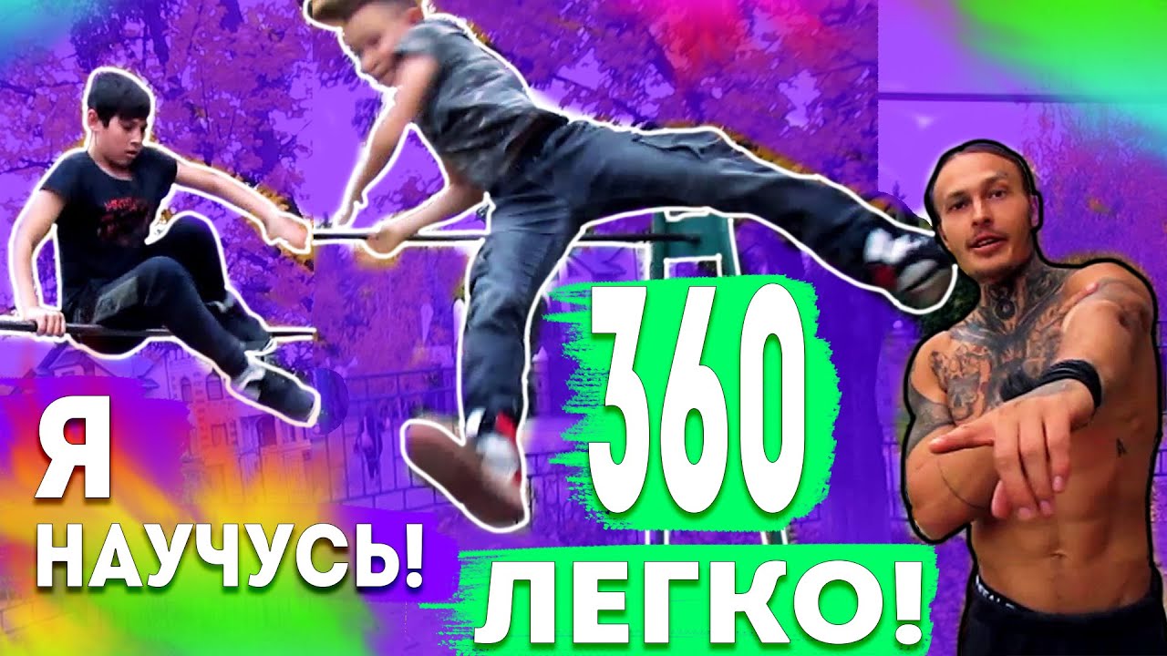 10-11 Лет Подростки Учатся Легкие Элементы на Турнике (ПОПЫТКАМИ) 360 На Турнике + Замок + Склепка ★