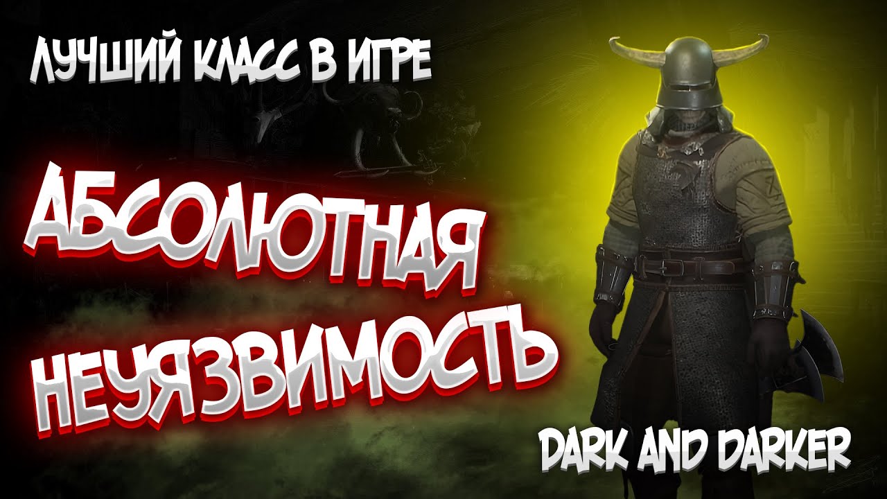 САМЫЙ ЛУЧШИЙ КЛАСС В DARK AND DARKER