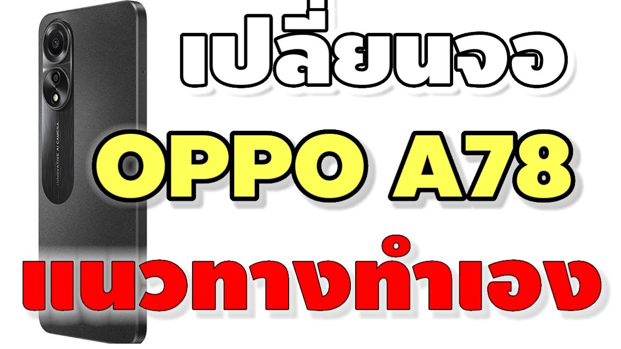 เปลี่ยนจอ OPPO A78 