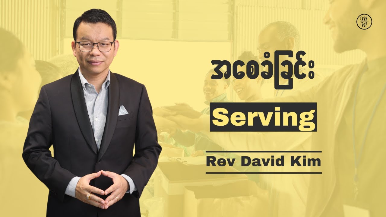 အစေခံခြင်း - Serving | Rev David Kim
