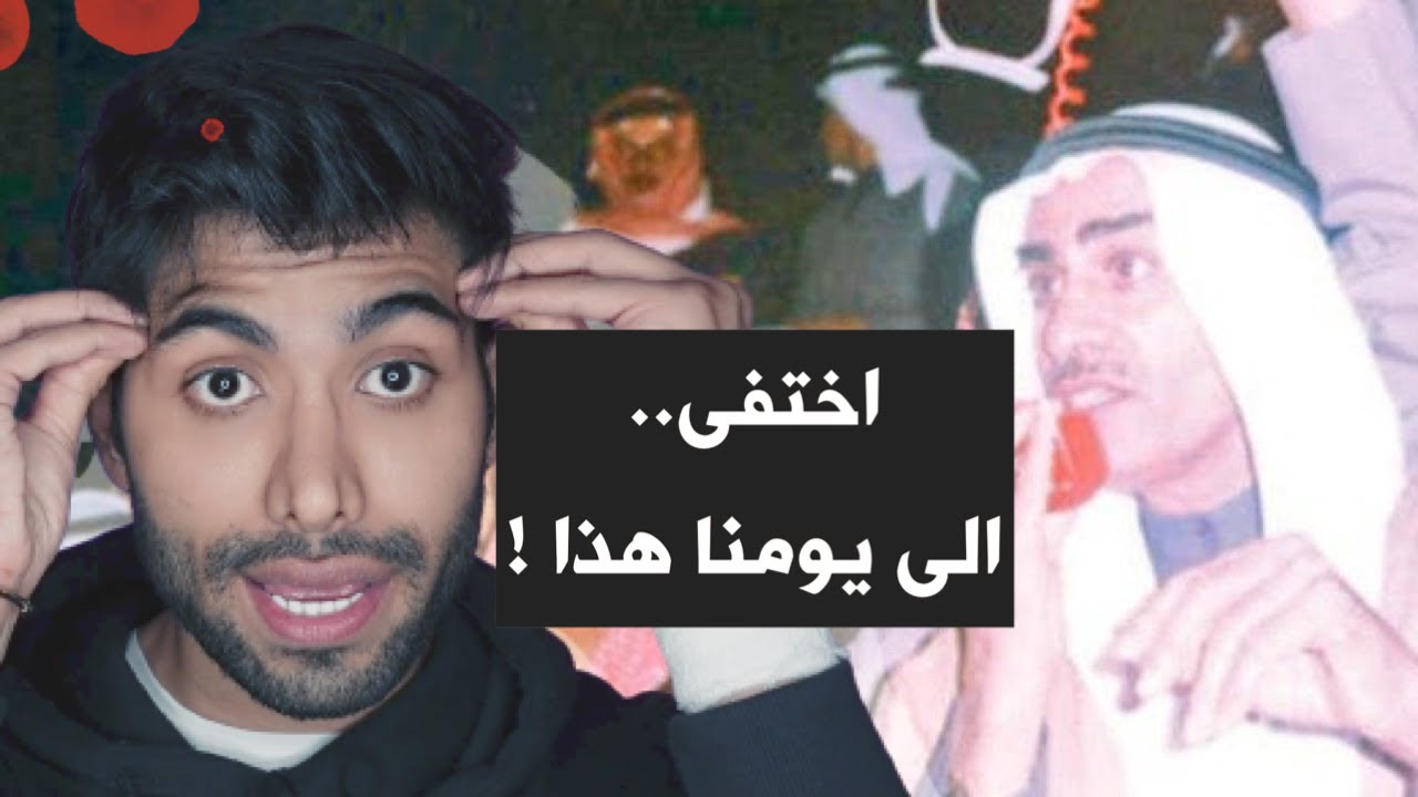 كويتي رفض طلب صدام والى اليوم مفقود !!!