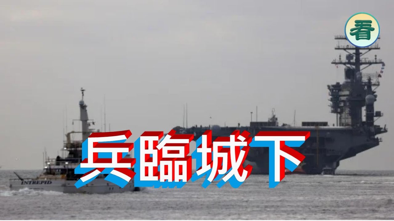 🔥🔥🔥🔥【港新聞】川普警告「時間不多了」美5萬大軍壓境伊朗 戰與談判關鍵48小時......