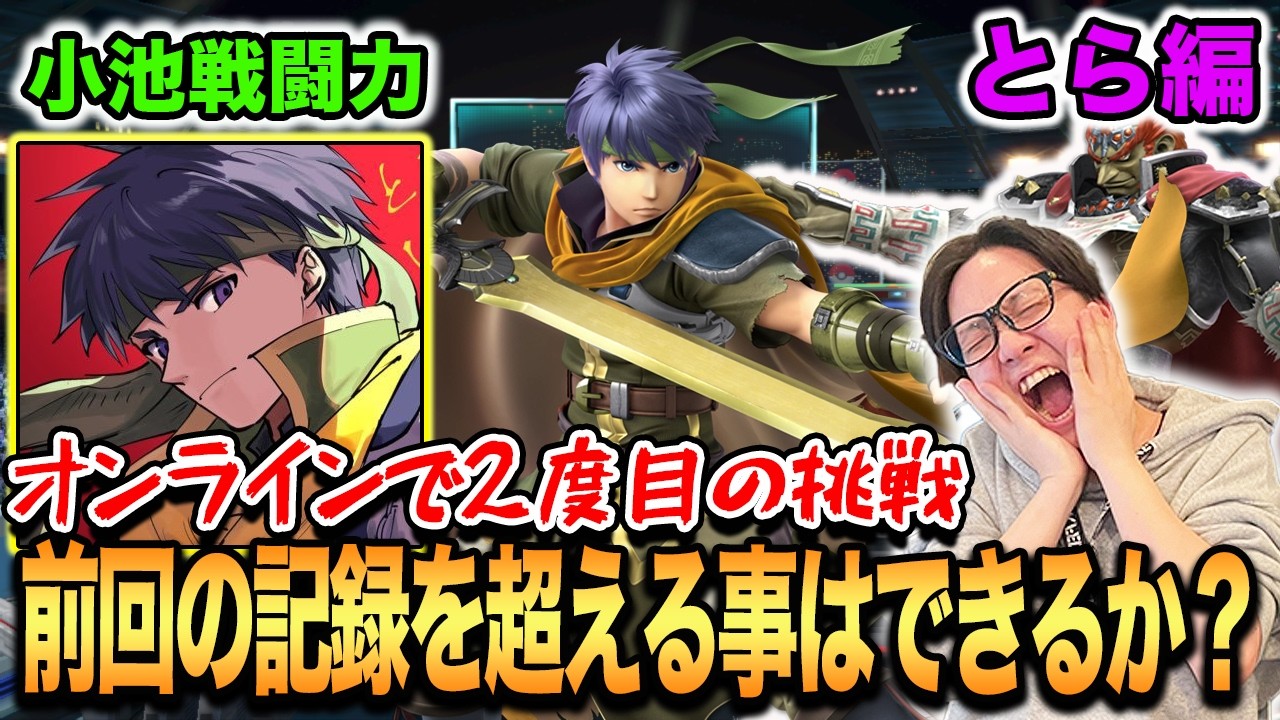 【スマブラSP】女性最強プレイヤーとらアイク！小池戦闘力で過去の自分を超える！？【スマブラ スイッチ】