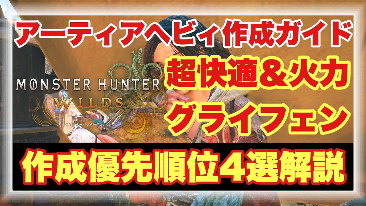 【アーティアヘビィ作成ガイド】アーティアヘビィ作成方法＆各属性作成優先順位など全解説！！ヘビィにドハマりした方向けグライフェン徹底解説！！【#モンハンワイルズ】
