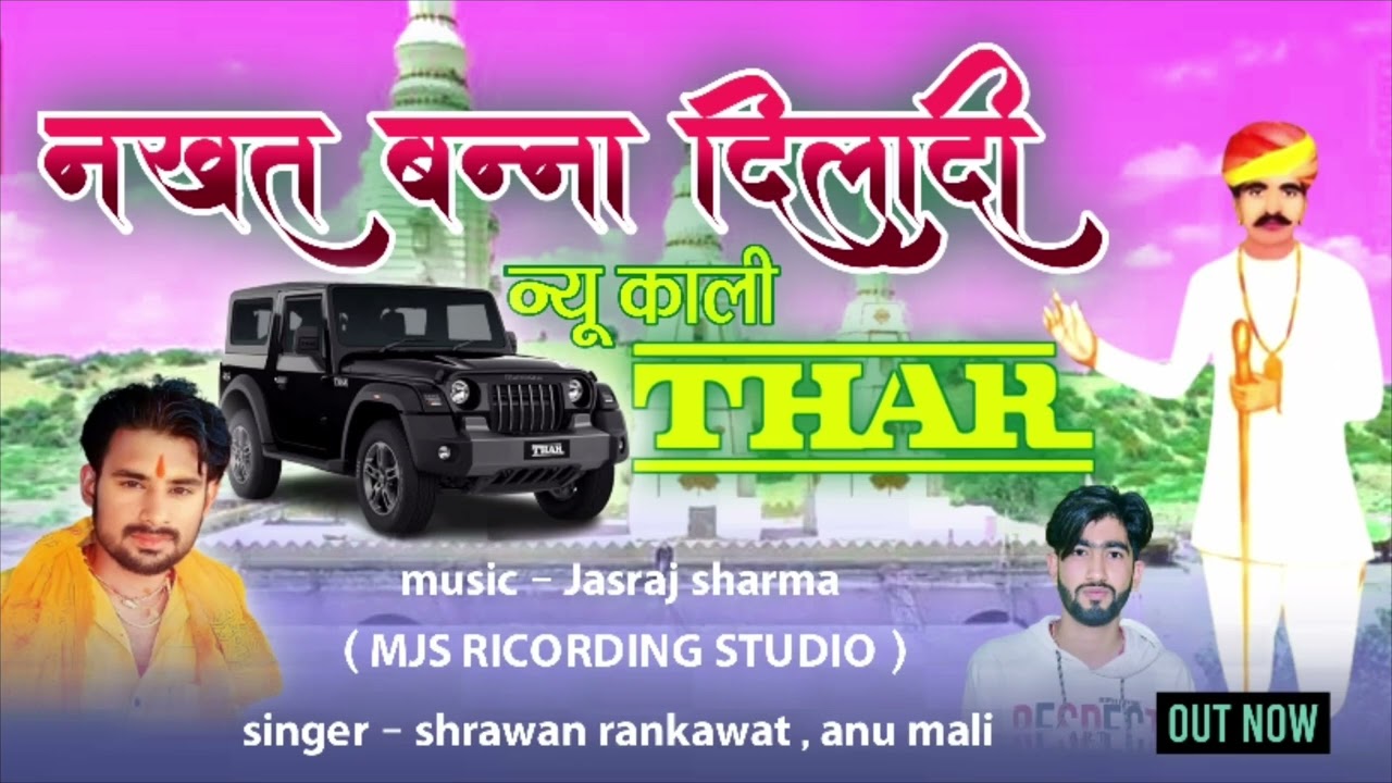 नखत बन्ना दिलादी न्यु काली थार || Nakhat banna ka bajan || Dj Song Gaayak : Sharwan das Rankavat