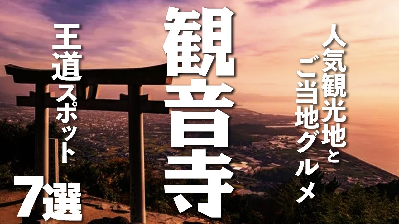 【香川観光/グルメ】観音寺市にある人気観光スポットとご当地グルメ７選