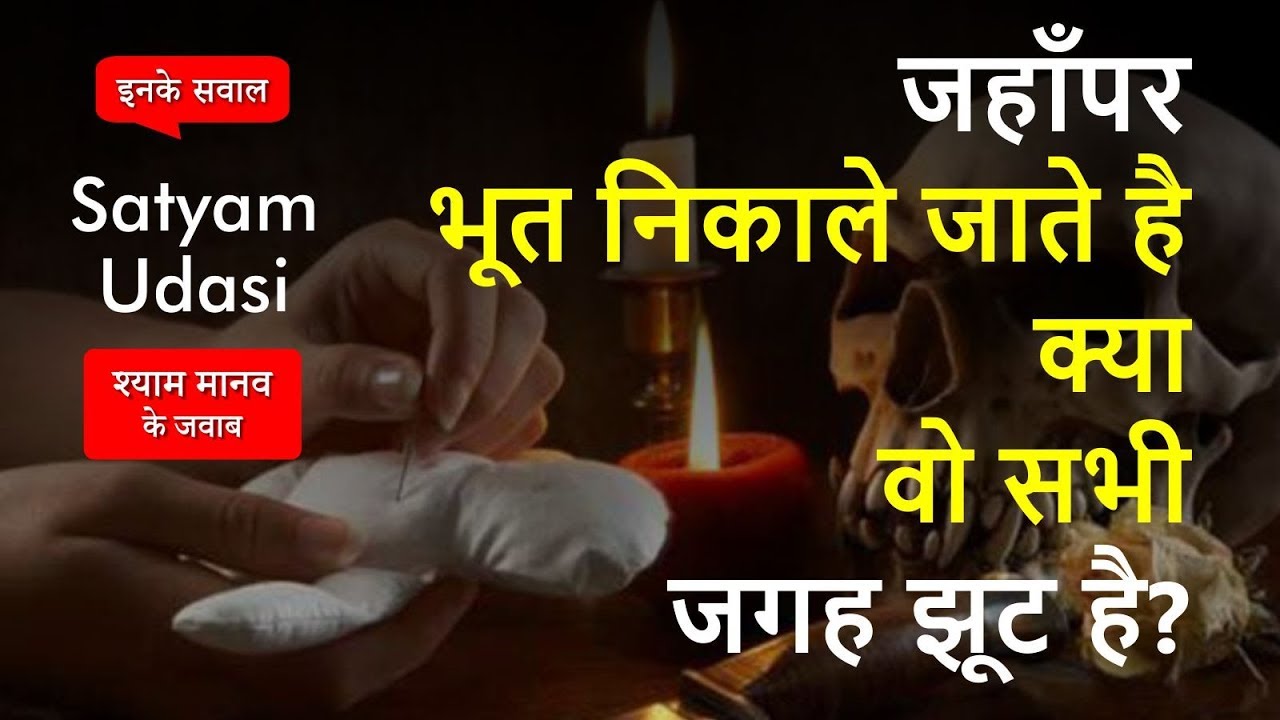 जहाँपर भूत निकाले जाते है क्या वो सभी जगह झूठी है? - Ghost Q41