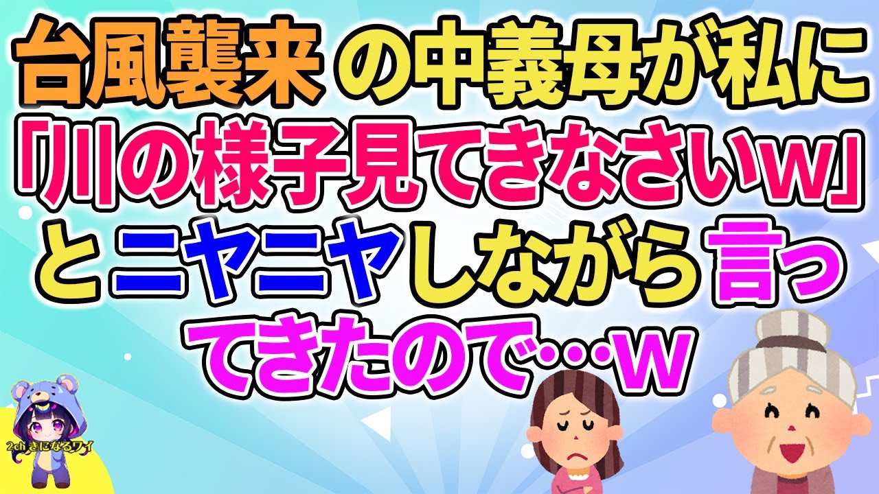 【2ch】【短編5本】台風襲来の中義母が私に「川の様子見てきなさいｗ」とニヤニヤしながら言ってきたので…ｗ【ゆっくりまとめ】