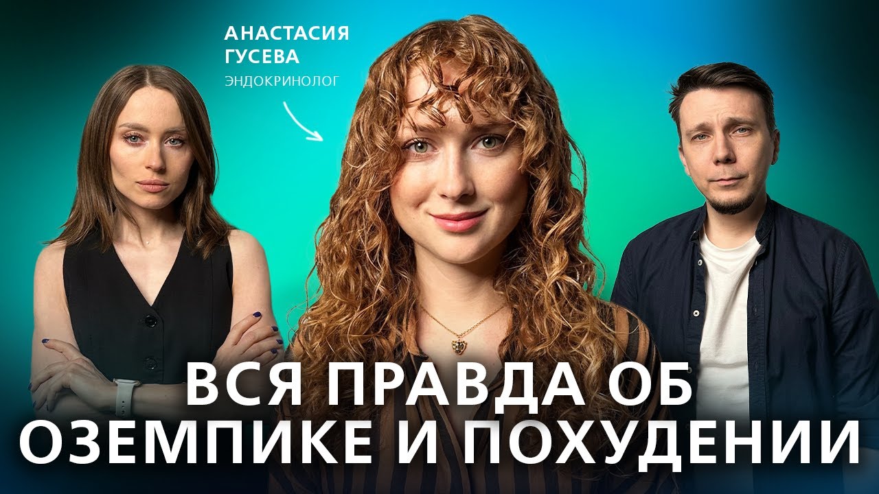 Оземпик – новая норма? Что помогает взять вес под контроль. // Подкаст 
