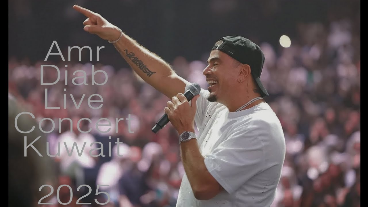 اخر اصدار من اغنيه وغلاوتك من حفلة الكويت 2025 كامله - amr diab live