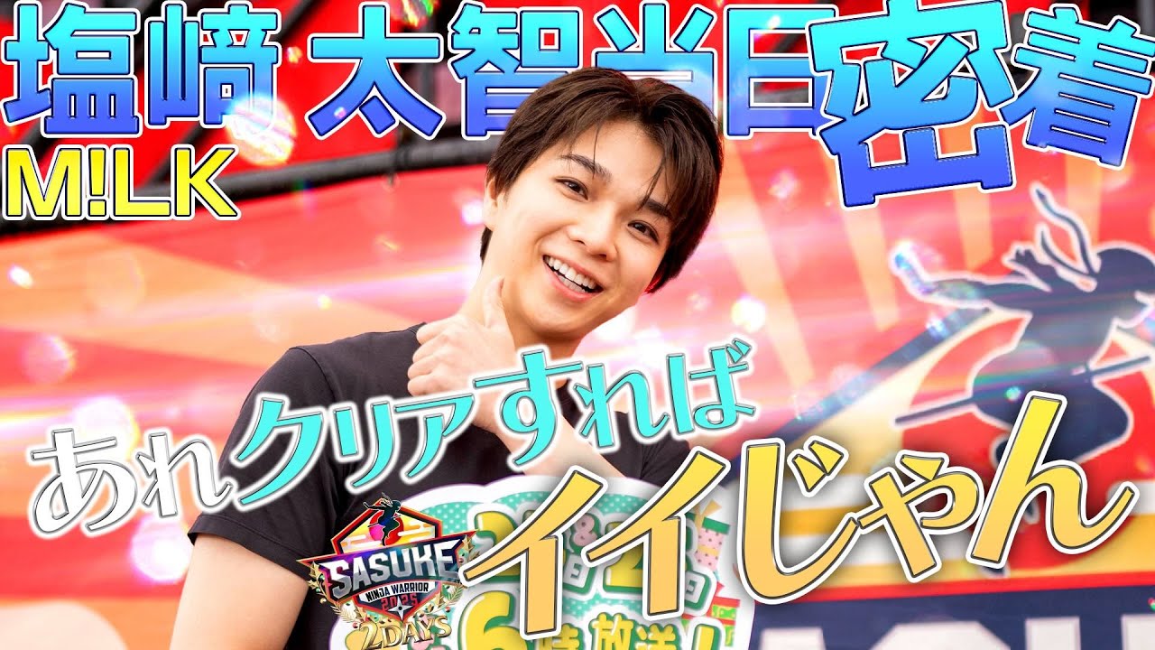 【初期装備ニキ】ビジュイイじゃん!!で大バズりしたM!LK塩﨑太智初挑戦！さらに応援にはリーダー吉田仁人が登場！【📺12月24日&25日よる6時🌲】