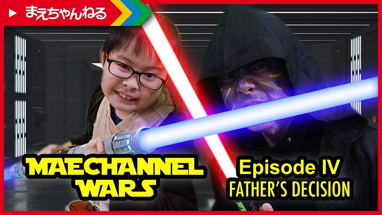 【まえちゃんねる・ウォーズ】エピソード4 父の決断 MAECHANNEL WARS FATHER'S DECISION / STAR WARS WEEK Day.4 | まえちゃんねる