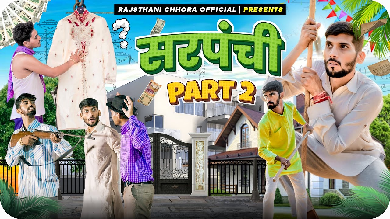 सरपंची । Ep. 02 । New Comedy Video