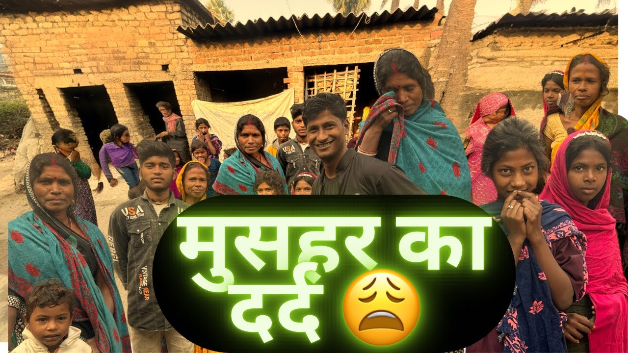 मुसहर॥ Dalit of Bihar॥ मुसहर का दर्द 😩 ॥Documentry 