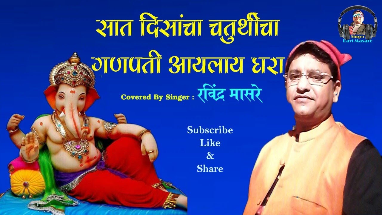 Sat Disancha Chaturthicha Ganpati Aylay Ghara : Covered by : Ravi Masare