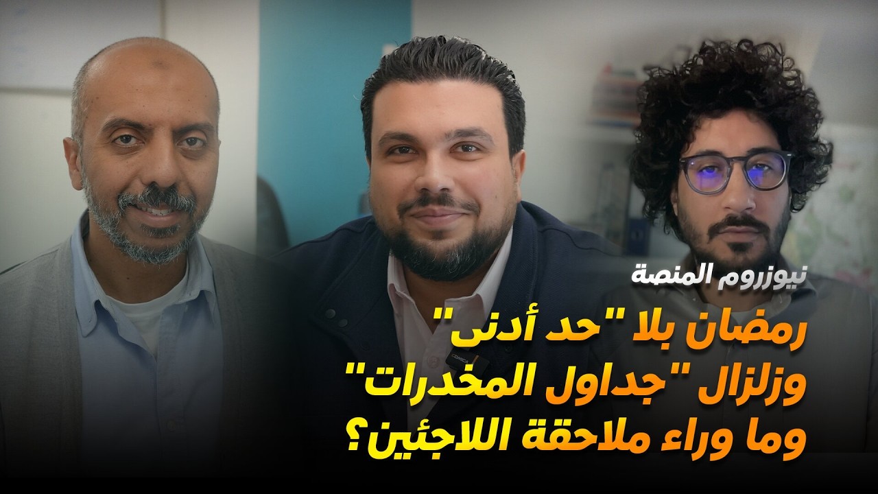 نيوزروم المنصة| رمضان بلا 