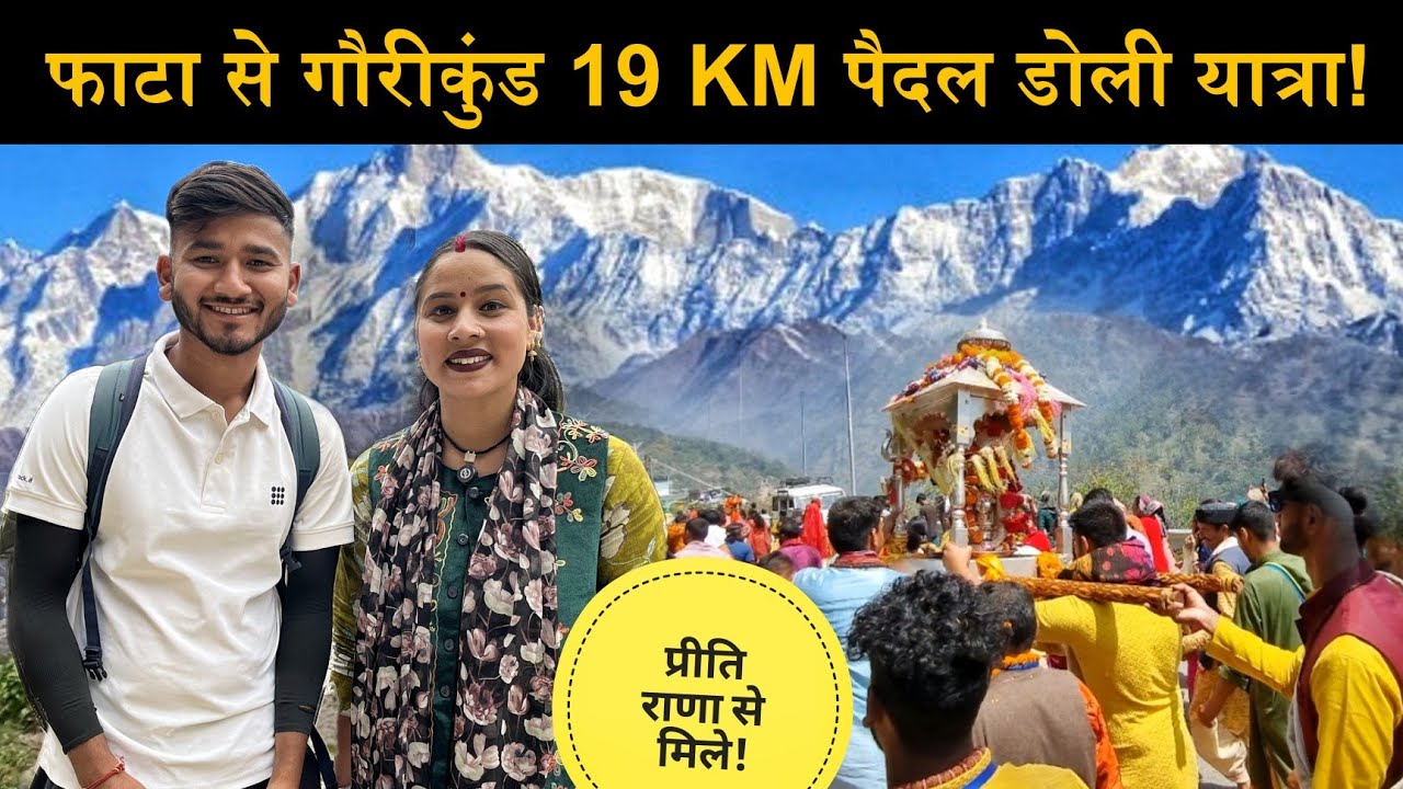 फाटा से गौरीकुंड 19 KM पैदल केदारनाथ डोली यात्रा!|Fata To Gaurikund!|kedarnath Doli Yatra 2025