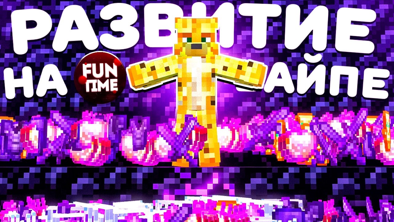 ЗАХВАТ ВАЙПА С Полного НУЛЯ На Анархии - Майнкрафт FunTime