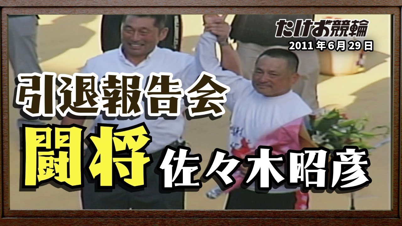 たけお競輪 闘将 佐々木昭彦 引退報告会 2011.6.29