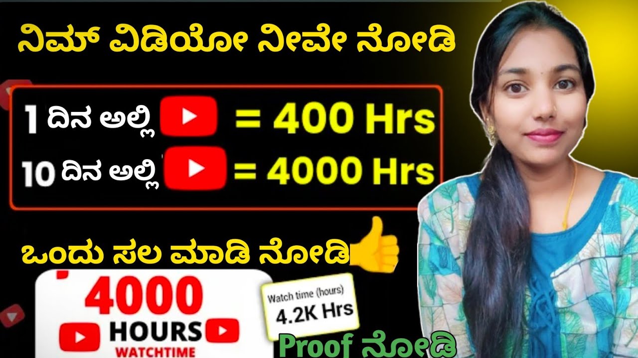 Best Trick 4000 hours Watchtime ಕಂಪ್ಲೀಟ್ ಮಾಡುವುದು ಹೇಗೆ |watchtime ಹೆಚ್ಚಿಸಿಕೊಳ್ಳುವುದು ಹೇಗೆ 4000 hours