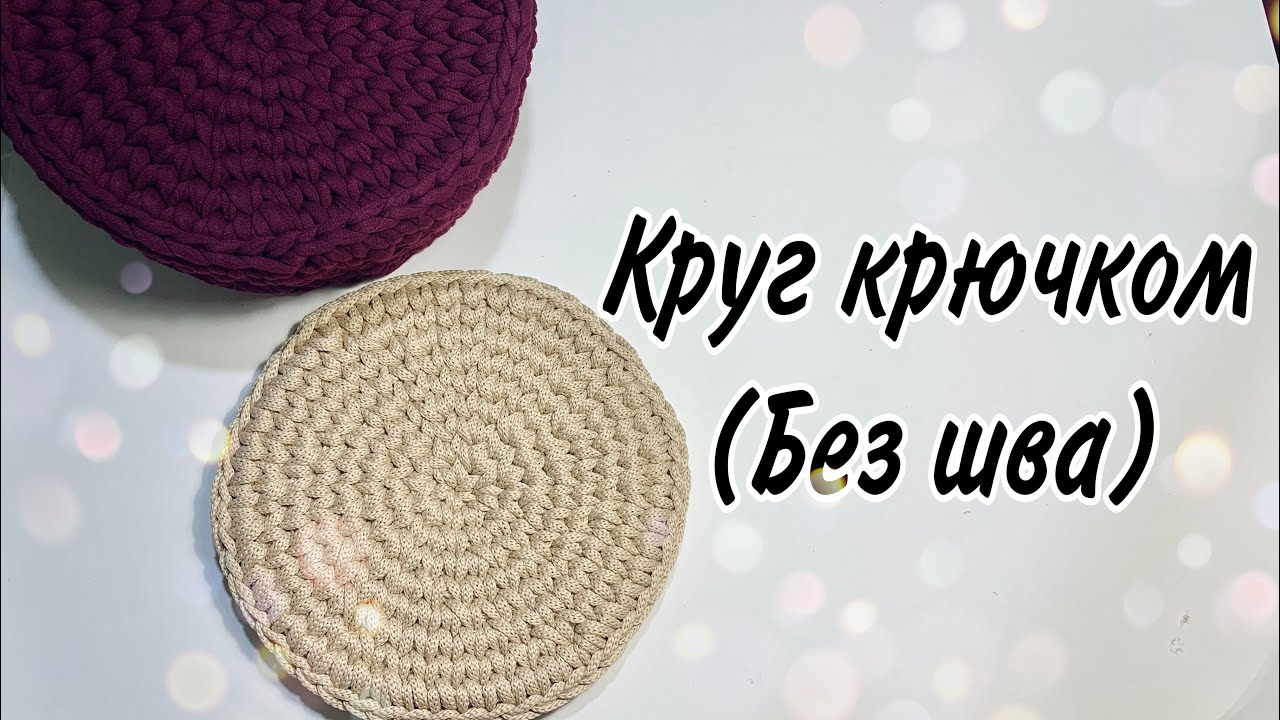 Идеальный круг без шва  крючком, в раскол,  как вязать не подсматривая в схемы (круг гачком)
