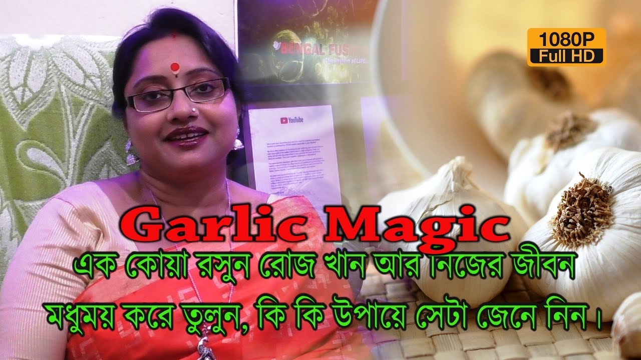 GARLIC MAGIC - এক কোয়া রসুন রোজ খান। নিজের জীবন মধুময় করে তুলুন। কি কি উপায়ে সেটা জেনে নিন। | EP 376