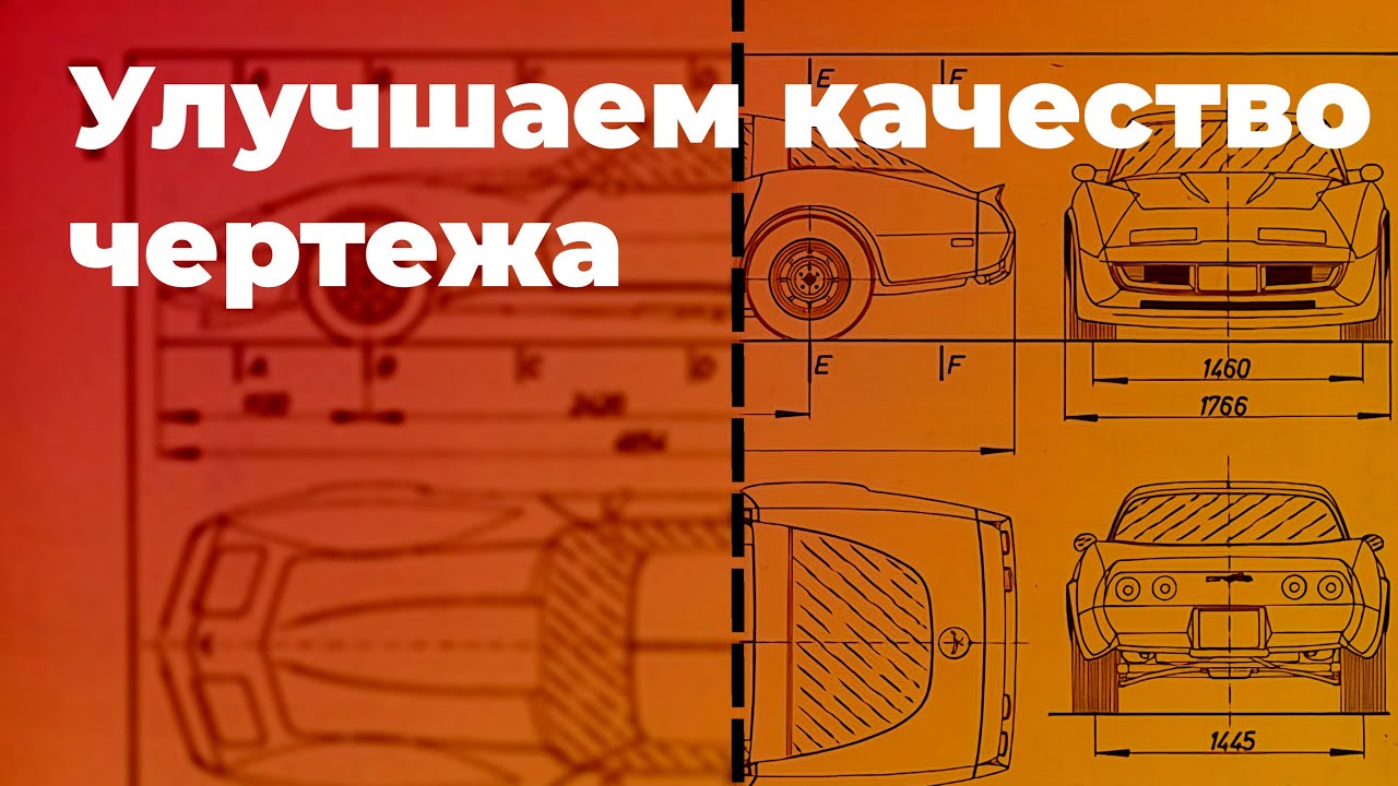 Улучшаем качество чертежей с помощью нейросети