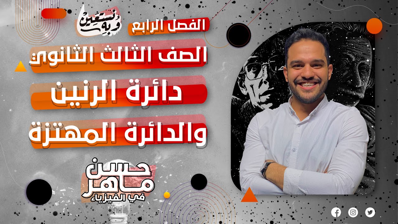 دائرة الرنين والدائرة المهتزة