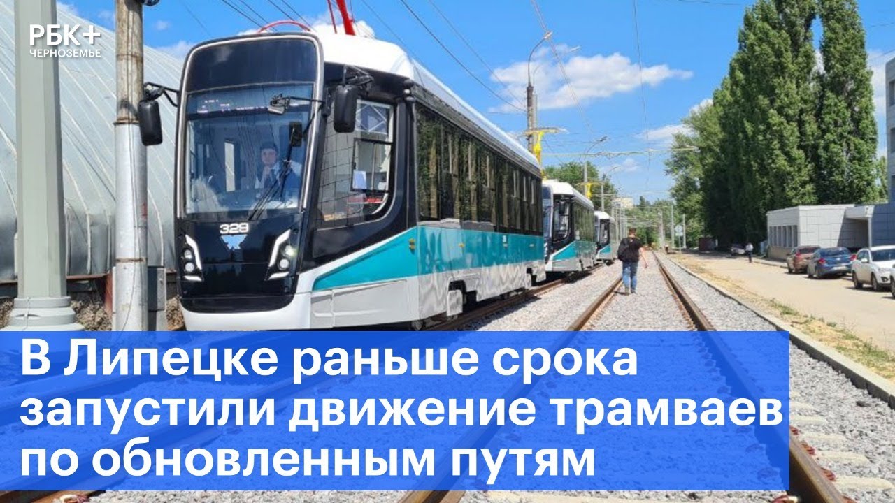 В Липецке раньше срока запустили движение трамваев по обновленным путям
