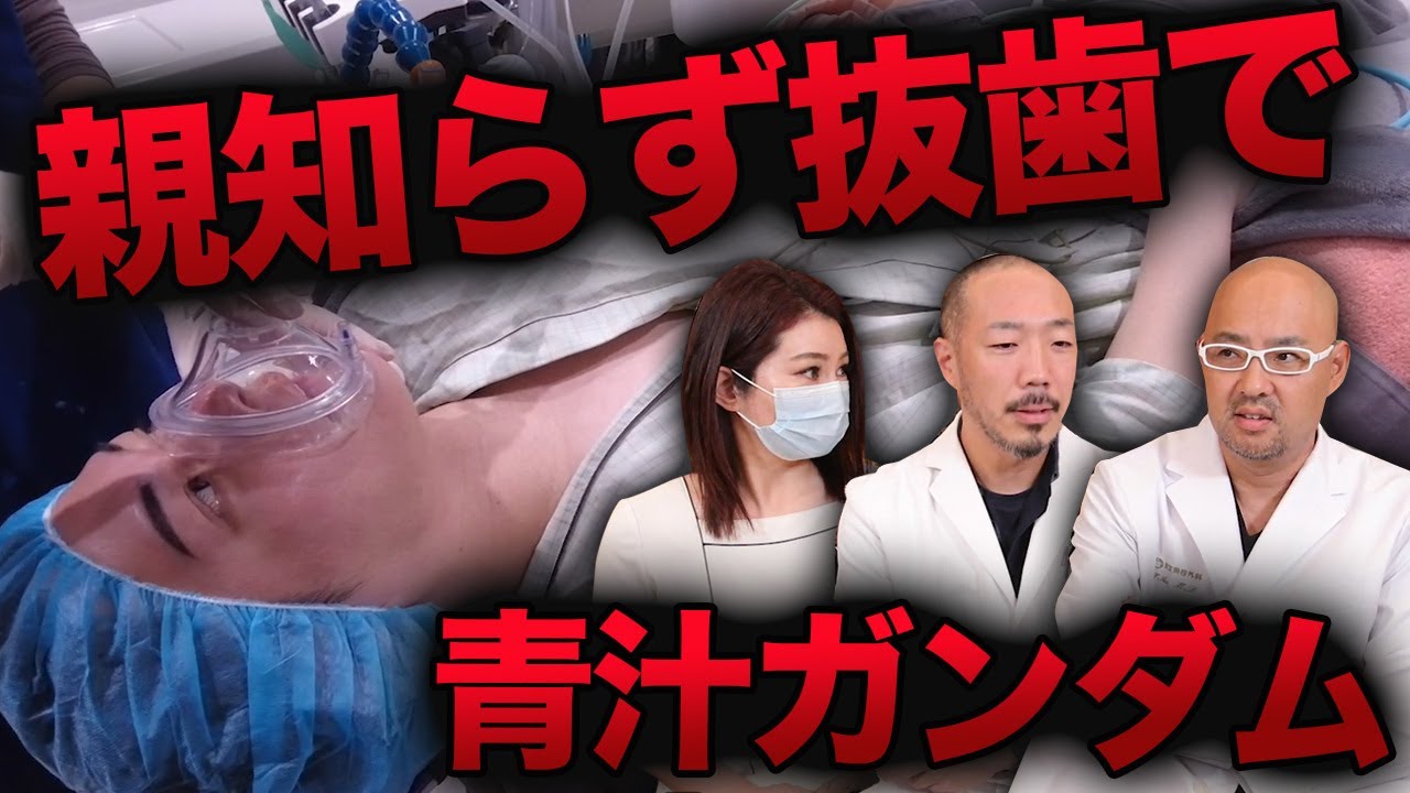 青汁王子の親知らず抜歯は大変【ドクターA（麻生泰）】