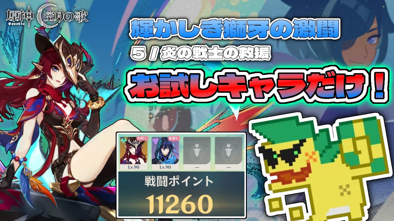 【原神】お試しキャラだけ！スコア4000ポイント（輝かしき獅牙の激闘／炎の戦士の救援）【Luna V】
