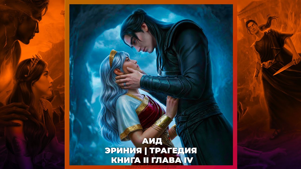 ТАЛАНТЫ МЕНОДОРЫ | АИД | ЭРИНИЯ И ТРАГЕДИЯ | 2х04