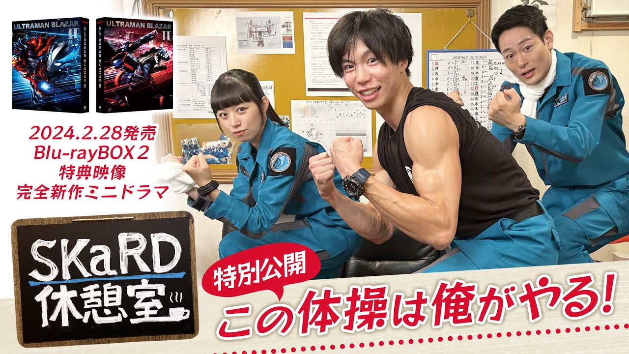 【特別公開】『ウルトラマンブレーザー』Blu-rayBOX２収録ミニドラマ『SKaRD休憩室』(全5話)より「この体操は俺がやる」を公開！