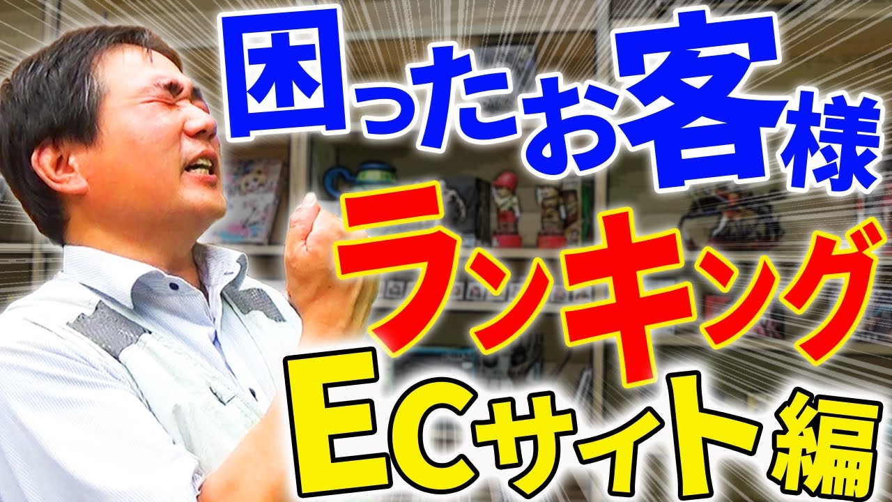 遊楽舎！困ったお客様ランキング！！通販編