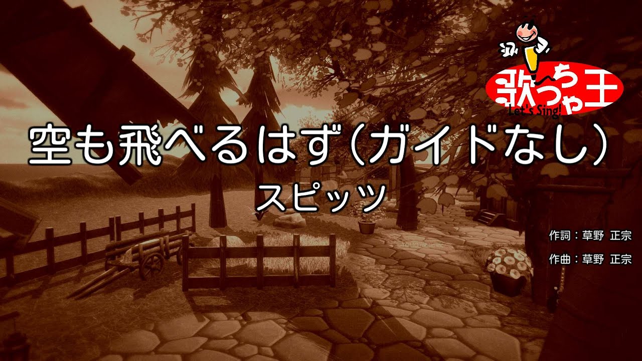 【ガイドなし】空も飛べるはず / スピッツ【カラオケ】