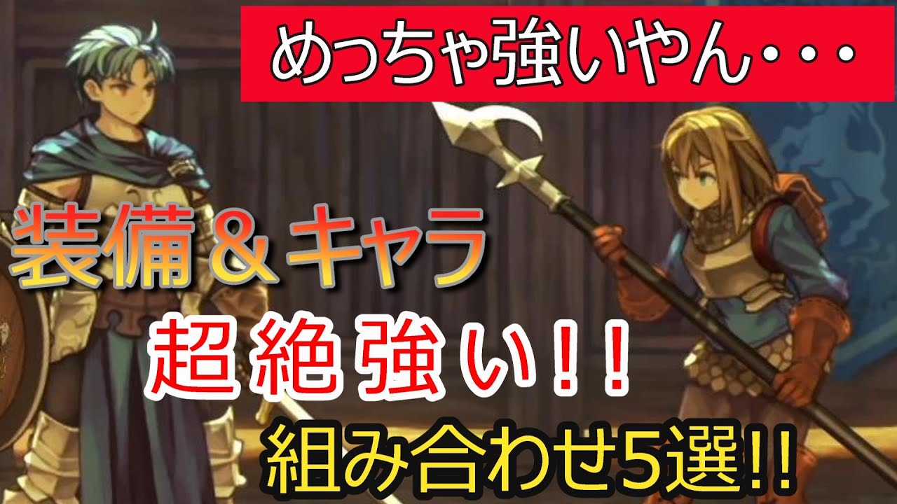 【ユニコーンオーバーロード】装備＆キャラ！超絶強い組み合わせ5選！！【体験版】